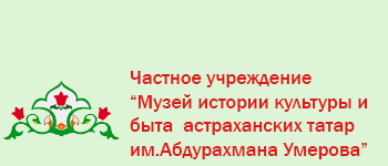 Музей истории астраханских татар